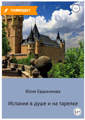 Испания в душе и на тарелке - Евдокимова (2018)_0.png